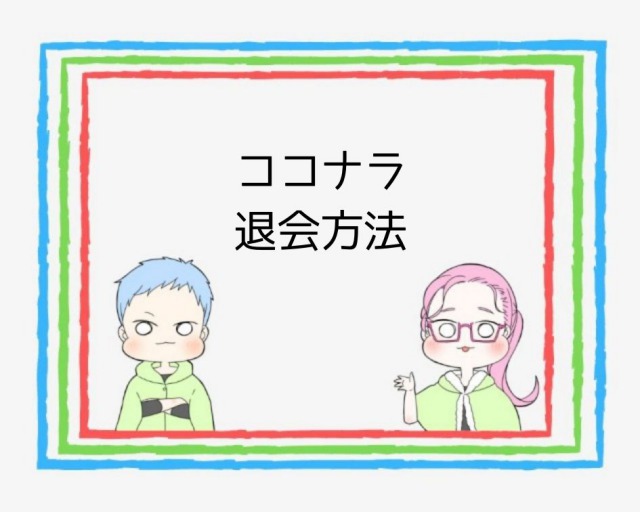 画像付き ココナラの退会方法と退会できない理由を解説 簡単 ココならきっと