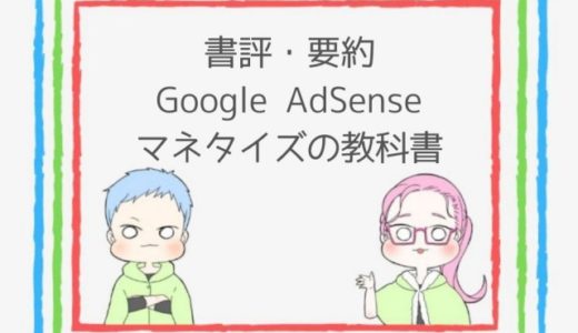 書評 Google Adsenseマネタイズの教科書 のんくら本 で学ぶサイト設計 ココならきっと