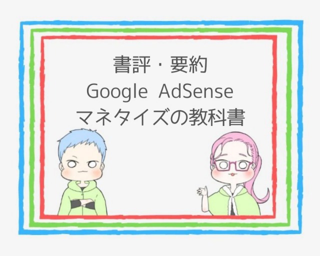 書評 Google Adsenseマネタイズの教科書 のんくら本 で学ぶサイト設計 ココならきっと