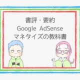 【騙された】Google AdSenseマネタイズの教科書の書評と要約｜サイト設計を知りたい人へ