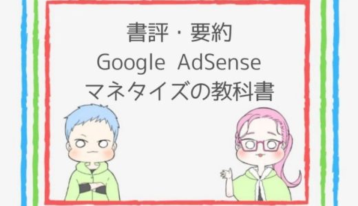 【書評】Google AdSenseマネタイズの教科書(のんくら本)で学ぶサイト設計