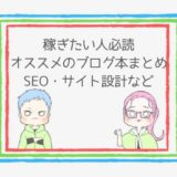 稼ぎたい人(中級者)にオススメのブログ本4冊