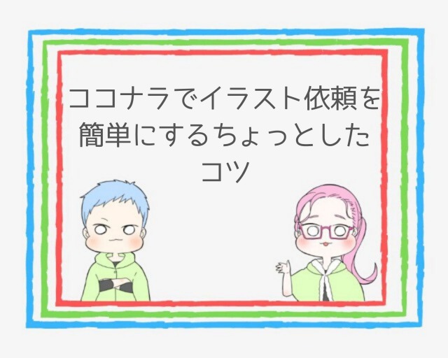 簡単 ココナラでイラストを依頼する流れと注意点 体験談 ココならきっと