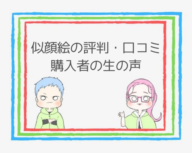 評判 口コミ ココナラで依頼した似顔絵はひどい 使ってみた感想 ココならきっと