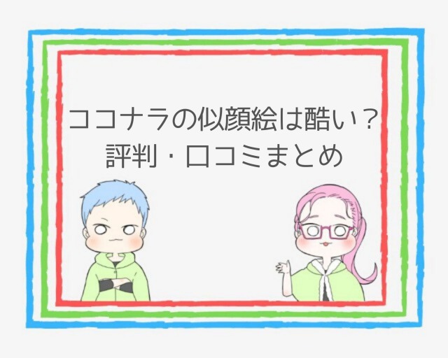 評判 口コミ ココナラで依頼した似顔絵はひどい 使ってみた感想 ココならきっと