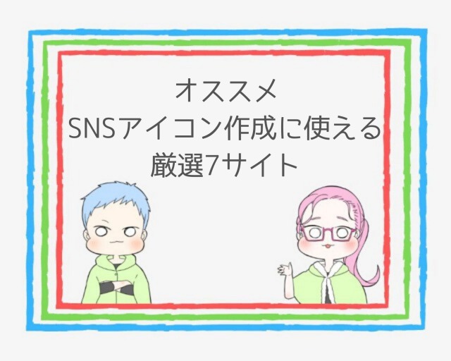 簡単 魅力的なsnsアイコンが作成できる厳選7サイト 2020年版 ココならきっと