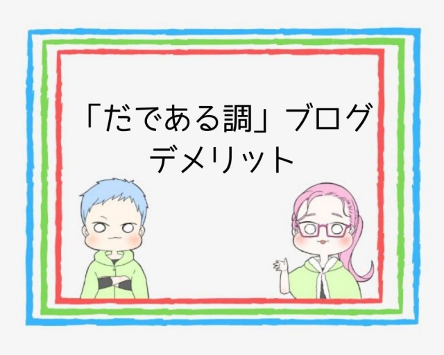 結論 ブログの語尾は ですます調 と だである調 どっちがいい ですます調 1択です ココならきっと