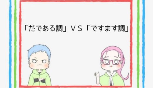 結論 ブログの語尾は ですます調 と だである調 どっちがいい ですます調 1択です ココならきっと