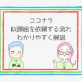 【簡単】ココナラで似顔絵を依頼!方法、流れは?わかりやすく解説