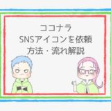【簡単】ココナラでSNSアイコンを依頼!方法、流れは?わかりやすく解説