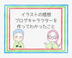 調査 ココナラで作るイラストの評判は 口コミと感想まとめ ココならきっと