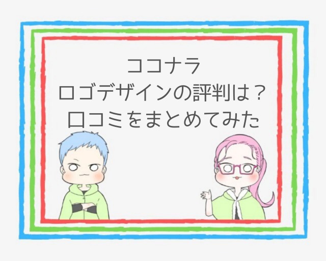 評判 口コミ ココナラで作るロゴってどうなの 使ってみた感想 ココならきっと