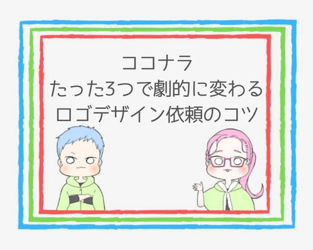 体験談 ココナラでロゴ作成 依頼の流れや注意点を解説 ココならきっと