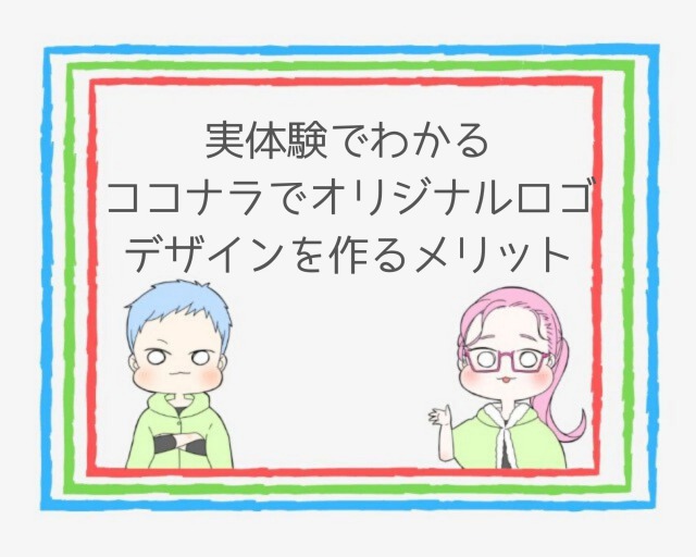 体験談 ココナラでロゴ作成 依頼の流れや注意点を解説 ココならきっと