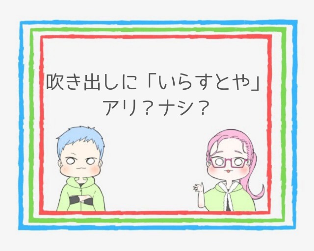 重要 ブログ吹き出しの効果的な使い方とは いらすとやは注意 ココならきっと