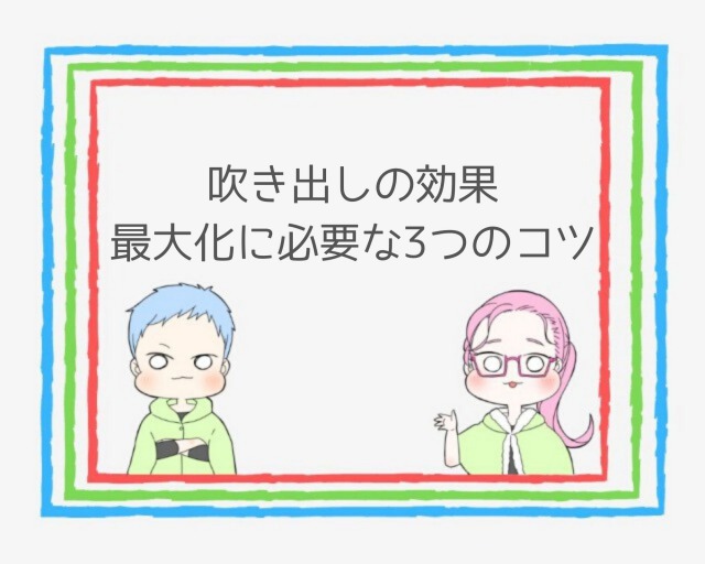 重要 ブログ吹き出しの効果的な使い方とは いらすとやは注意 ココならきっと