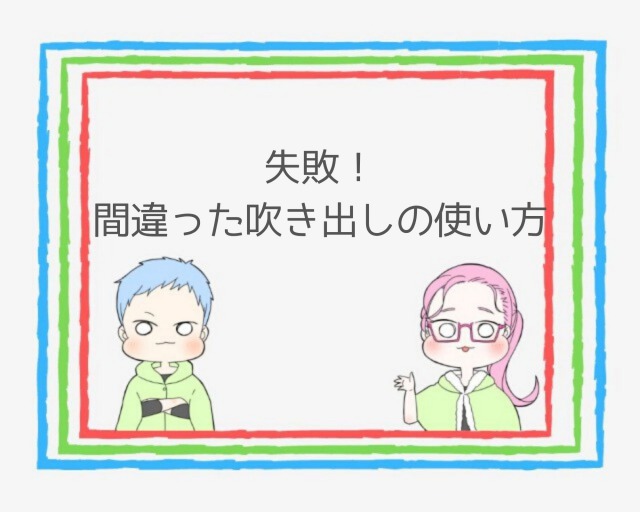 重要 ブログ吹き出しの効果的な使い方とは いらすとやは注意 ココならきっと