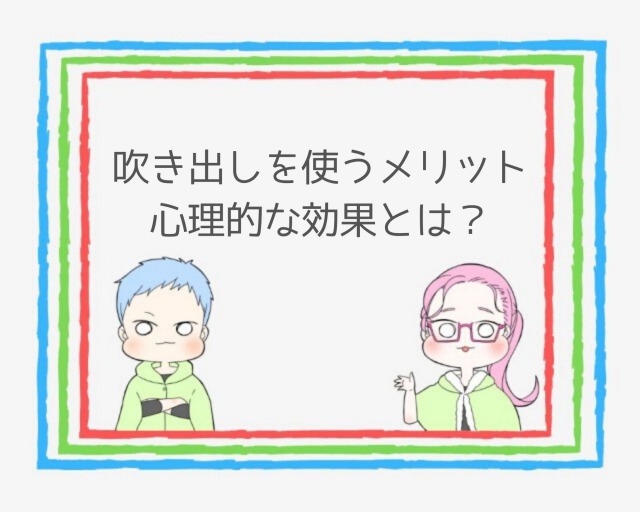 重要 ブログ吹き出しの効果的な使い方とは いらすとやは注意 ココならきっと