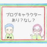 重要 ブログ吹き出しの効果的な使い方とは いらすとやは注意 ココならきっと