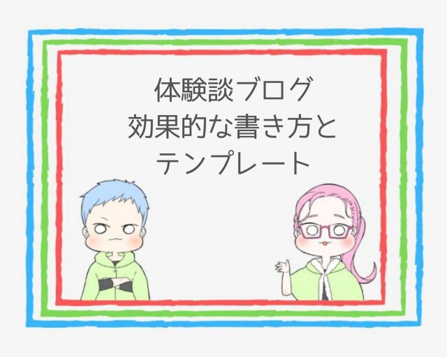 簡単 効果的な体験談ブログの書き方とテンプレート 3つのポイント ココならきっと