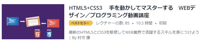 HTML5+CSS3 手を動かしてマスターする WEBデザイン プログラミング動画講座
