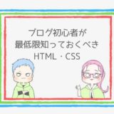 【HTML・CSS】ブログ初心者が最低限知っておくべき5つの基本とは？