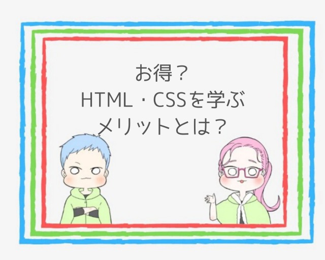 ブログ初心者がHTML・CSSを学習するメリット