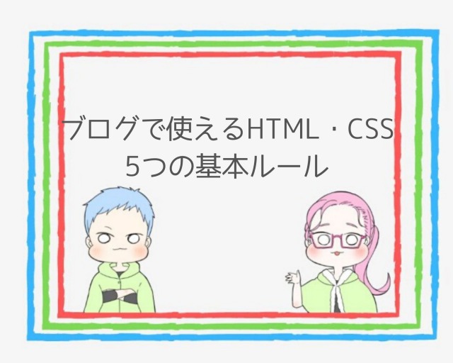 ブログ初心者が知っておくべき5つのHTML・CSS基本ルール