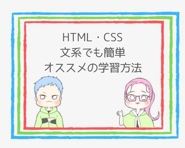 ブログ初心者にオススメのHTML・CSS学習方法