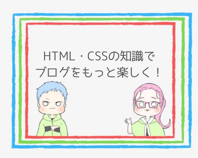 ブログ初心者が知っておくべきHTML・CSSまとめ
