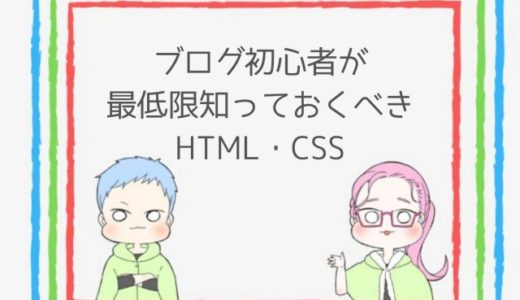 【HTML・CSS】ブログ初心者が最低限知っておくべき5つの基本とは？
