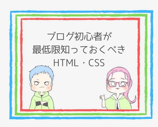 【HTML・CSS】ブログ初心者が最低限知っておくべき5つの基本とは？