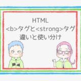 【注意】HTMLタグとタグの違いと使い分け【SEO】