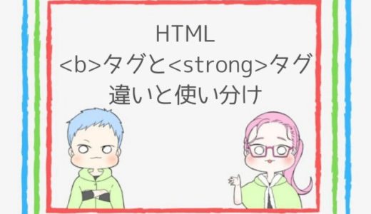 【注意】HTMLのbタグとstrongタグ違いと使い分け【SEO】