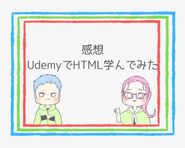 Udemyユーデミーを体験した感想｜HTML講座を受講してみて