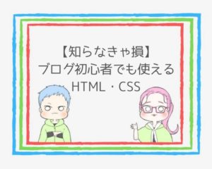 【知らなきゃ損】ブログ初心者でも使えるHTML・CSS-固定