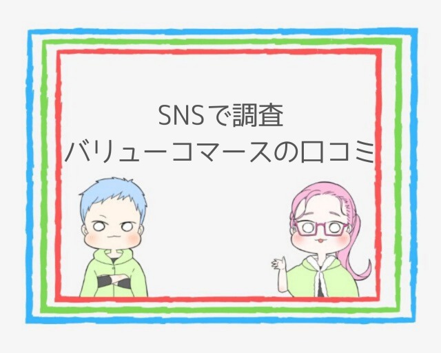 バリューコマースの評判・口コミ｜SNS調査