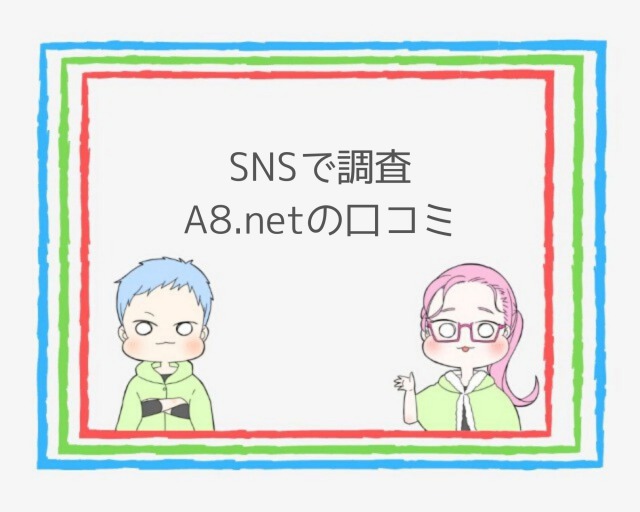 A8.netの評判・口コミ｜SNS調査